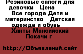 Резиновые сапоги для девочки › Цена ­ 400 - Все города Дети и материнство » Детская одежда и обувь   . Ханты-Мансийский,Покачи г.